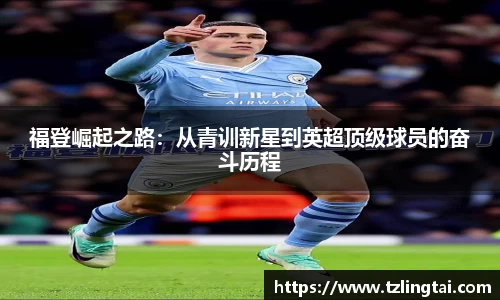 福登崛起之路：从青训新星到英超顶级球员的奋斗历程