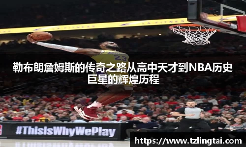 勒布朗詹姆斯的传奇之路从高中天才到NBA历史巨星的辉煌历程