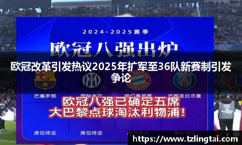 欧冠改革引发热议2025年扩军至36队新赛制引发争论