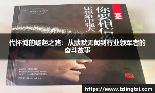 代怀博的崛起之路：从默默无闻到行业领军者的奋斗故事