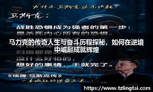 马力克的传奇人生与奋斗历程探秘，如何在逆境中崛起成就辉煌