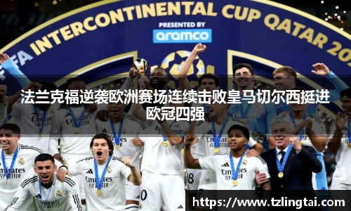 法兰克福逆袭欧洲赛场连续击败皇马切尔西挺进欧冠四强
