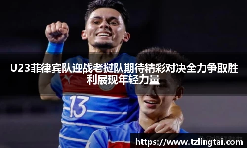 U23菲律宾队迎战老挝队期待精彩对决全力争取胜利展现年轻力量